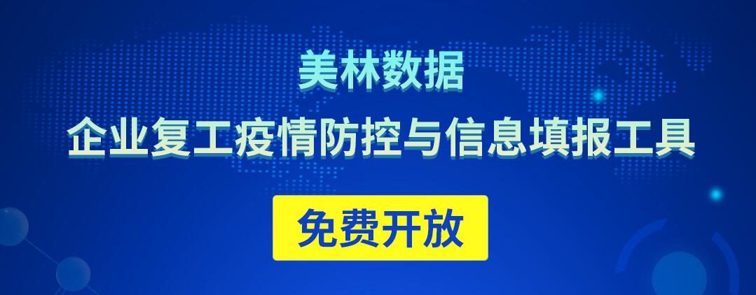 美林數(shù)據(jù)免費開放企業(yè)復工疫情防控與信息填報工具