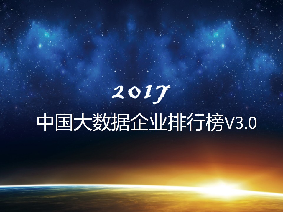 《中國大數(shù)據(jù)企業(yè)排行榜》正式公布，美林?jǐn)?shù)據(jù)位居工業(yè)4.0第一名
