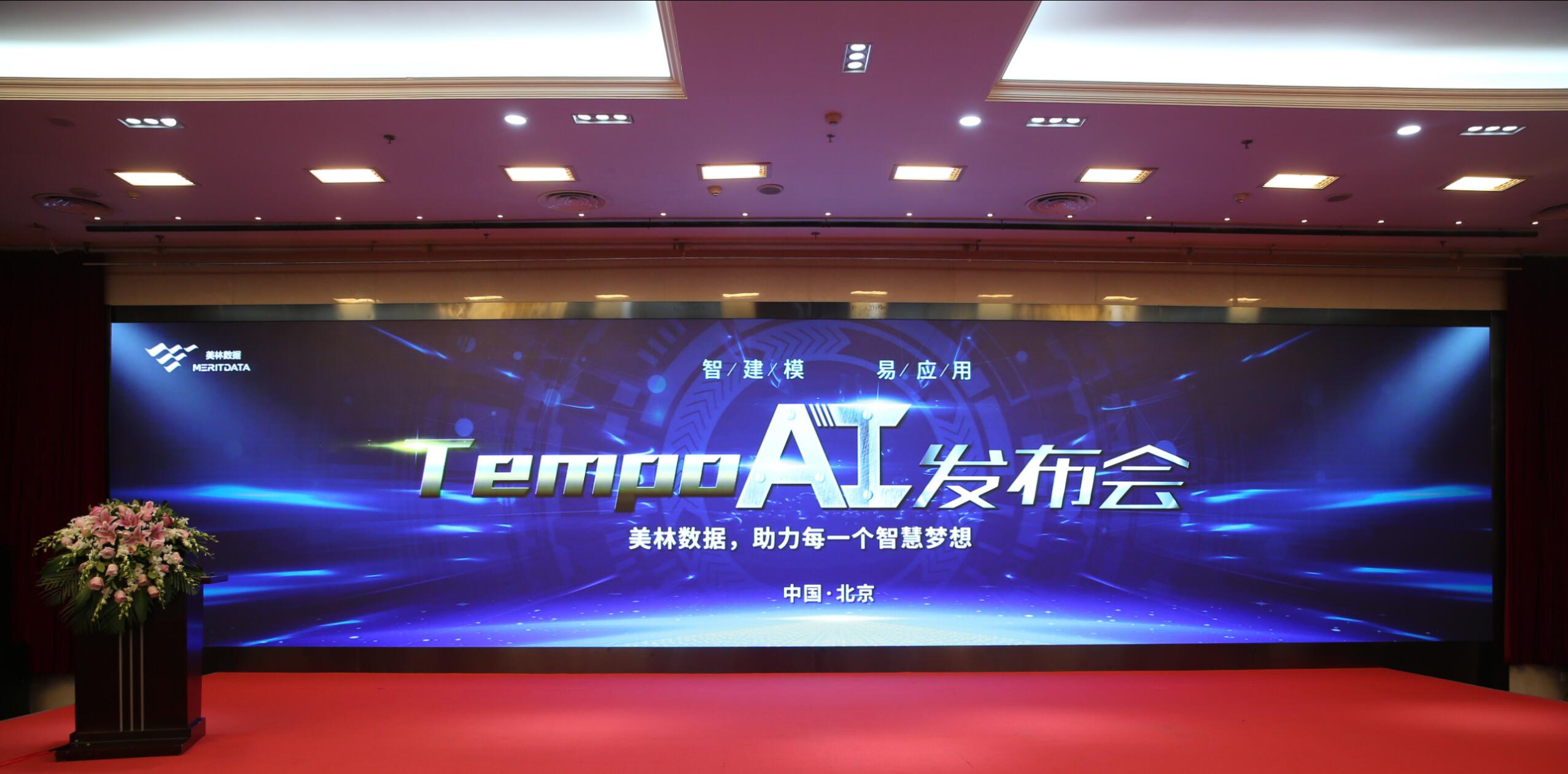 TempoAI強勢來襲，美林數(shù)據(jù)邀您開啟數(shù)據(jù)智能新時代！
