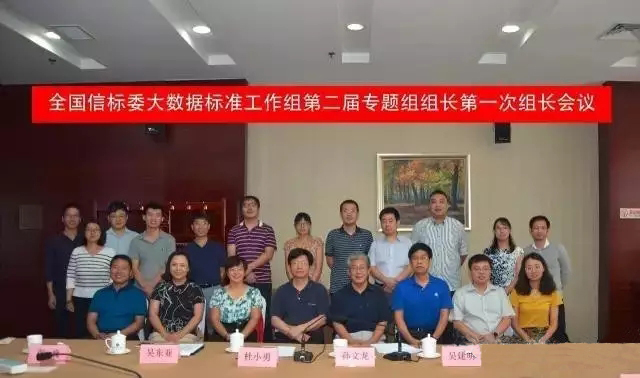全國(guó)信標(biāo)委大數(shù)據(jù)標(biāo)準(zhǔn)工作組第二屆專題組組長(zhǎng)第一次組長(zhǎng)會(huì)議在京召開