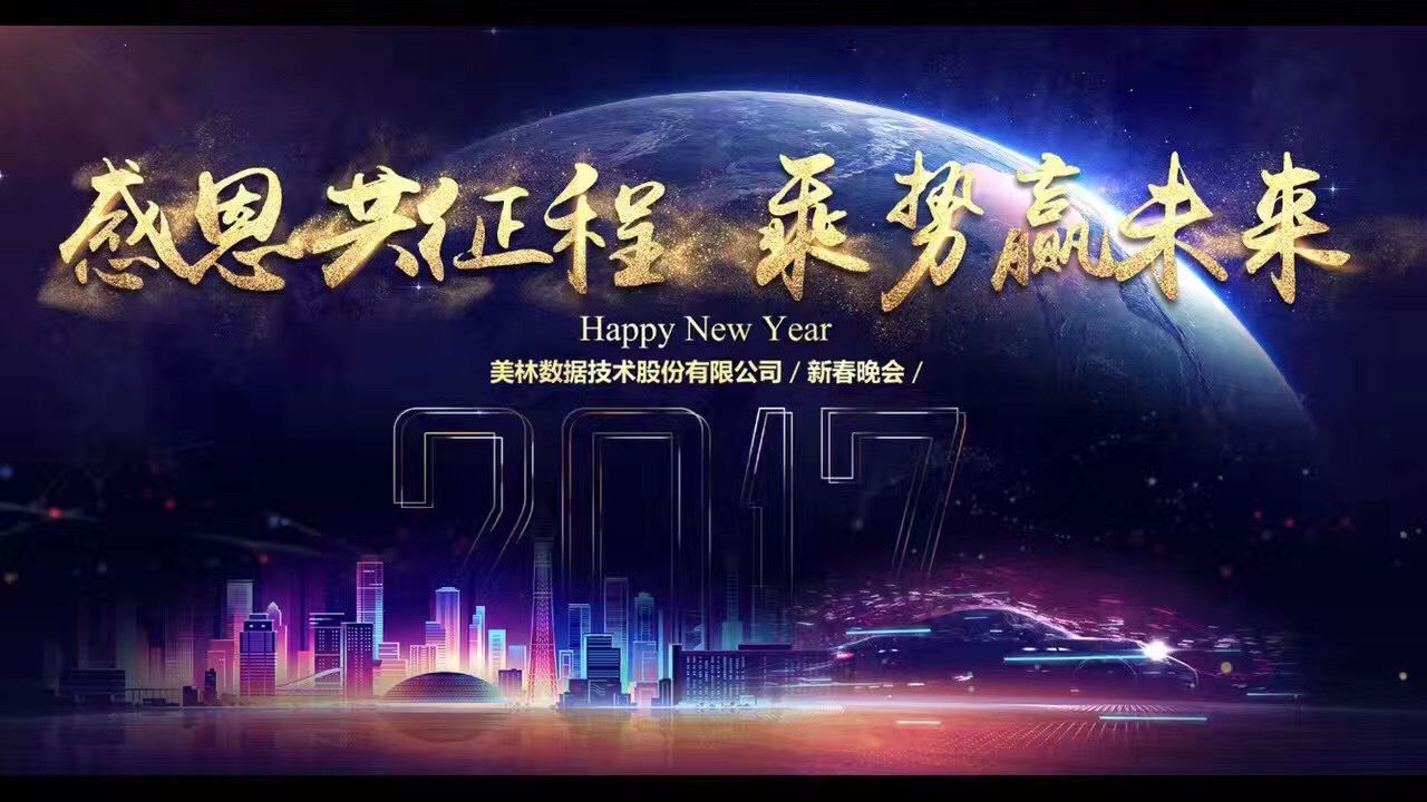 將心注入——2016美林?jǐn)?shù)據(jù)年會(huì)傾情而至
