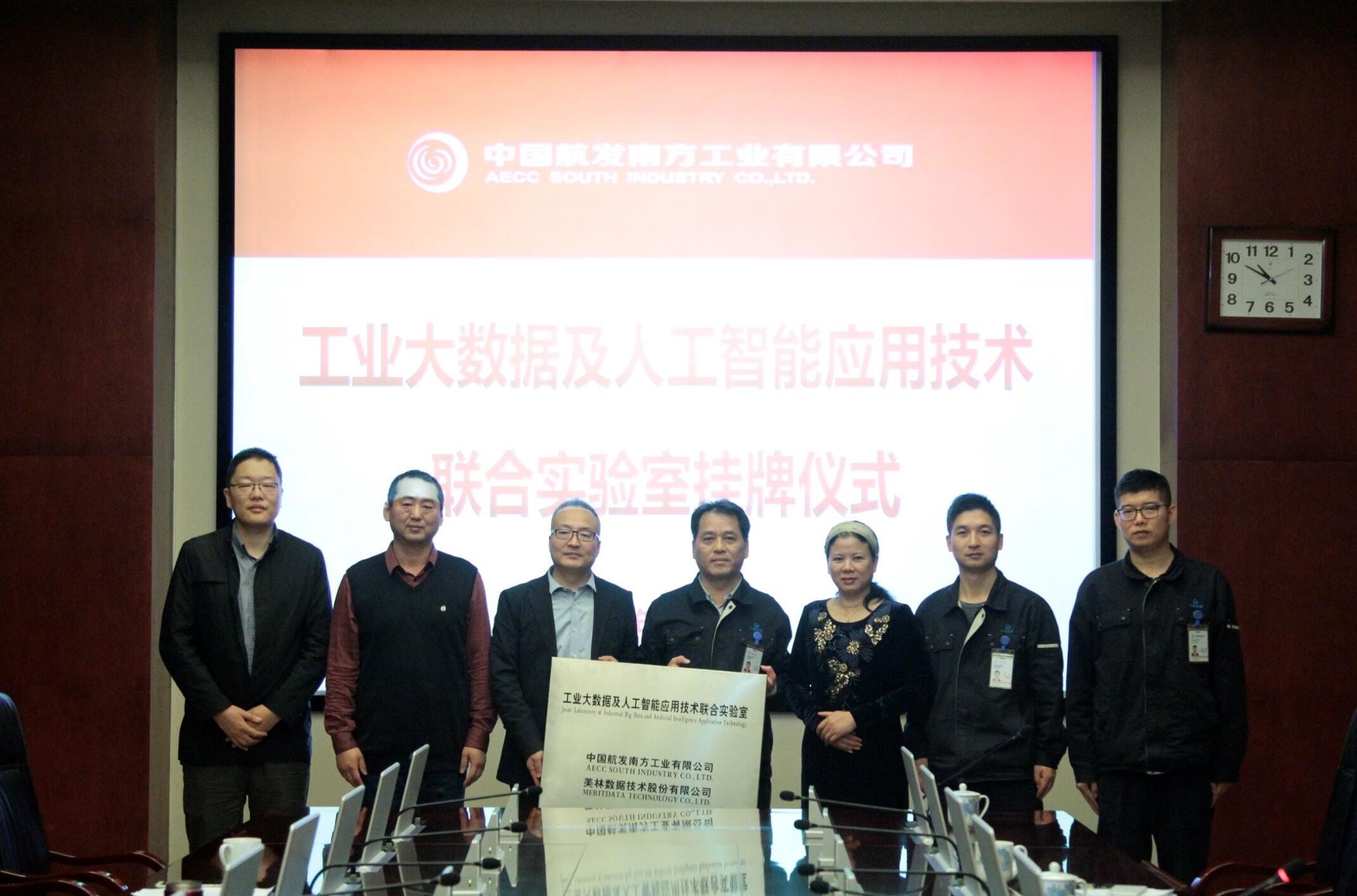 中國航發(fā)南方工業(yè)有限公司聯(lián)合美林數(shù)據(jù)共建“工業(yè)大數(shù)據(jù)及人工智能應用技術實驗室”