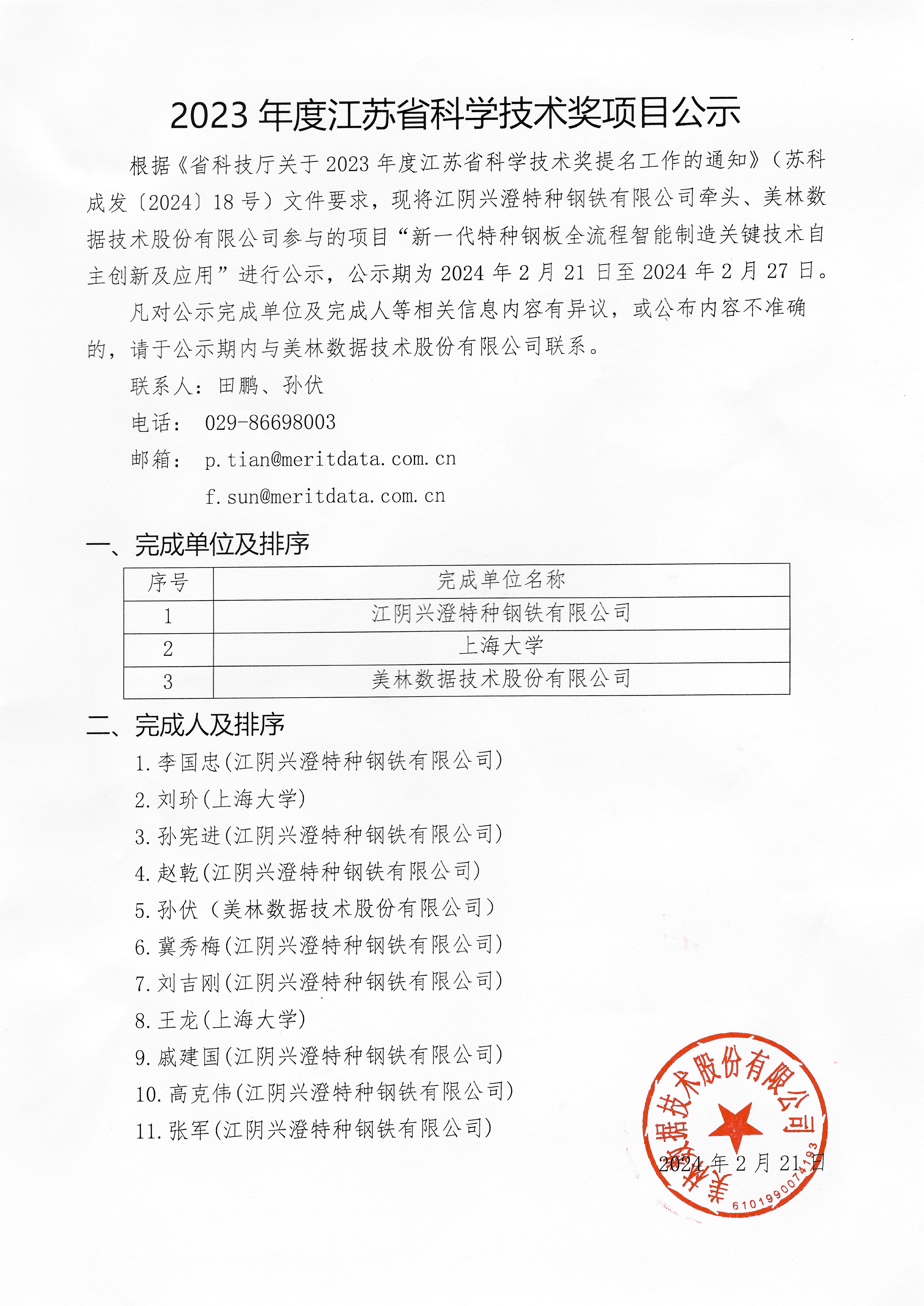 【申報公示】關(guān)于2023年度江蘇省科學(xué)技術(shù)獎項目公示
