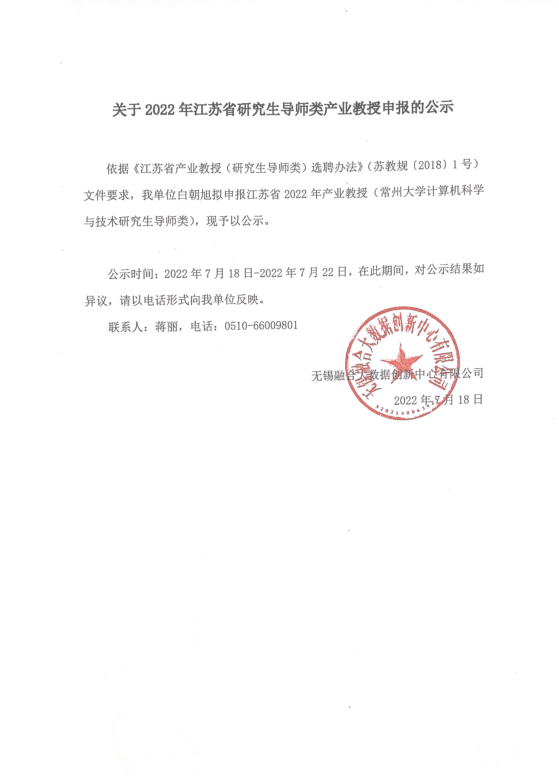 【申報公示】關(guān)于2022年江蘇省研究生導(dǎo)師類產(chǎn)業(yè)教授申報的公示